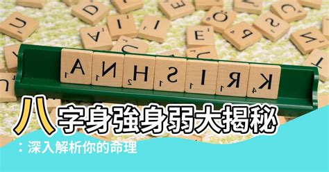 八字身弱怎麼辦|【完結】八字命理小白基礎 ｜ 如何判斷身強還是身弱？（三